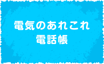 電気のあれこれ電話帳