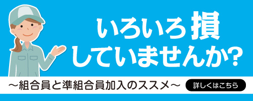 いろいろ損していませんか？～組合員と準組合員加入のススメ～詳しくはこちら