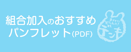組合加入のおすすめパンフレット（PDF）