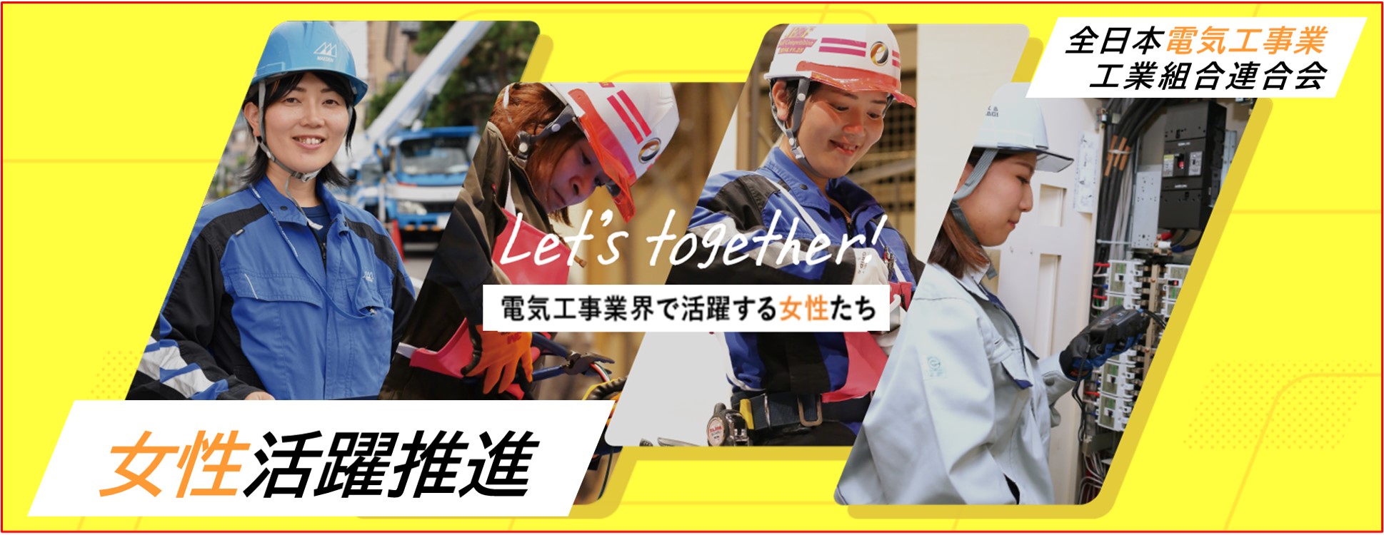 全日本電気工事業工業組合連合会 let's together 電気工事業界で活躍する女性たち  女性活躍推進