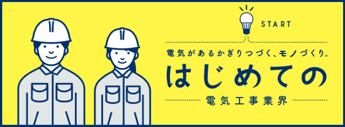 電気があるかぎりつづく、モノづくり。はじめての電気工事業界