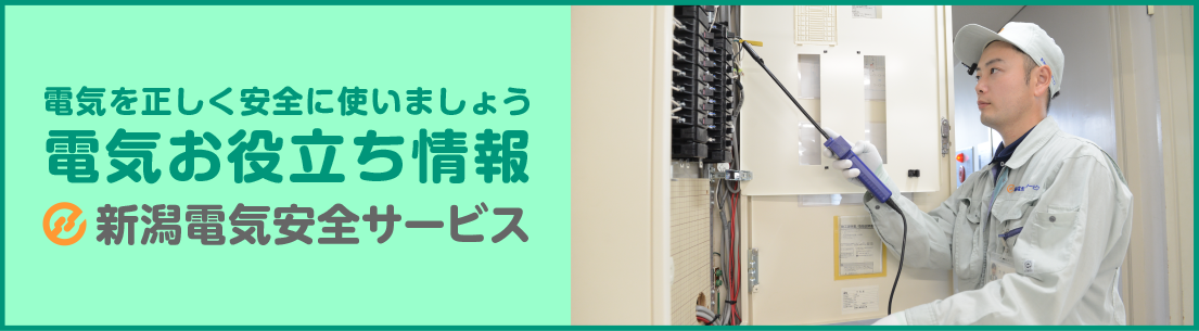 電気を正しく安全に使いましょう　電気お役立ち情報