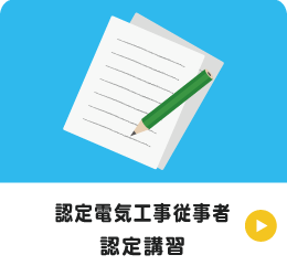 認定電気工事従事者認定講習