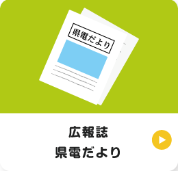 県電だより