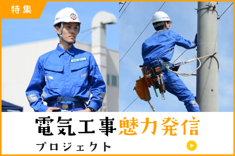 電気工事魅力は真プロジェクト