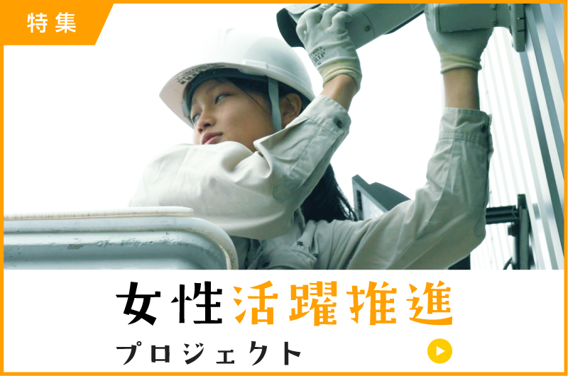 女性活躍推進プロジェクト