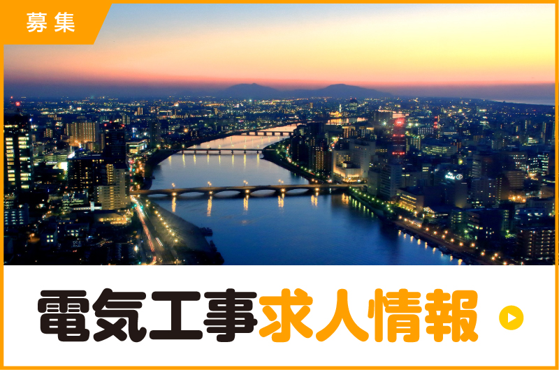 電気工事求人情報