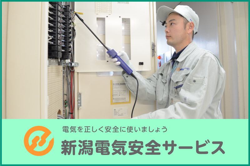 新潟電気安全サービス