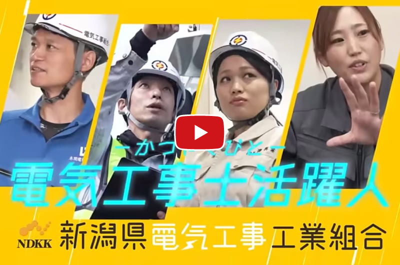 電気工事士活躍人