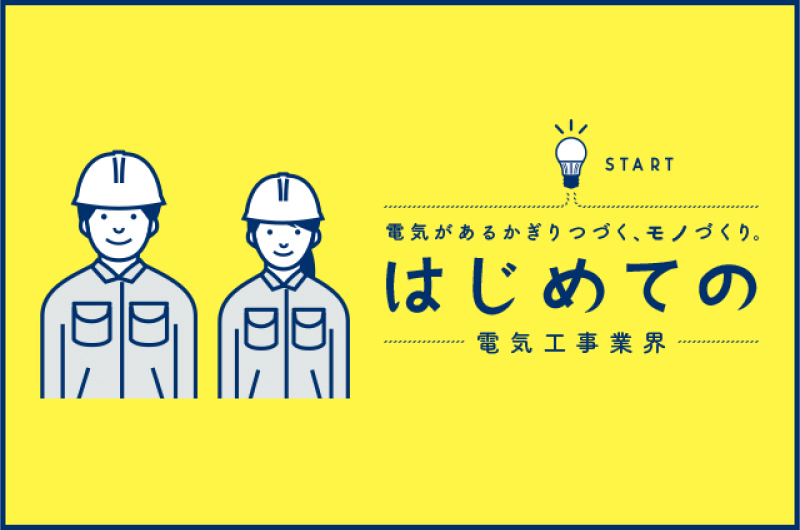電気があるかぎりつづく、モノづくり。はじめての電気工事業界