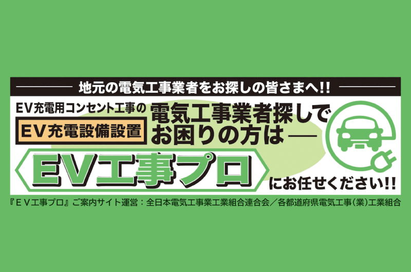 EV工事プロ