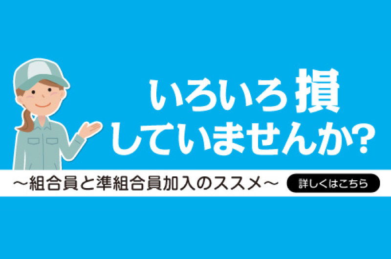 いろいろ損していませんか？～組合員と準組合員加入のススメ～詳しくはこちら