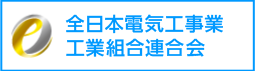 全日本電気工事業工業組合連合会