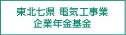 東北七県 電気工事業企業年金基金