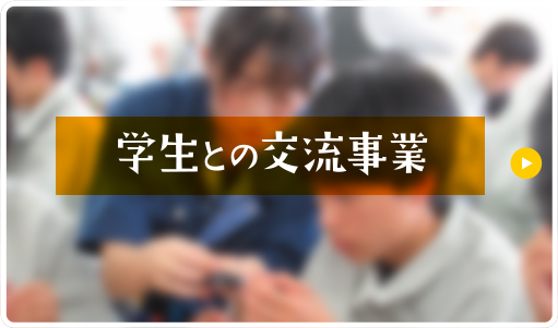 学生との交流事業