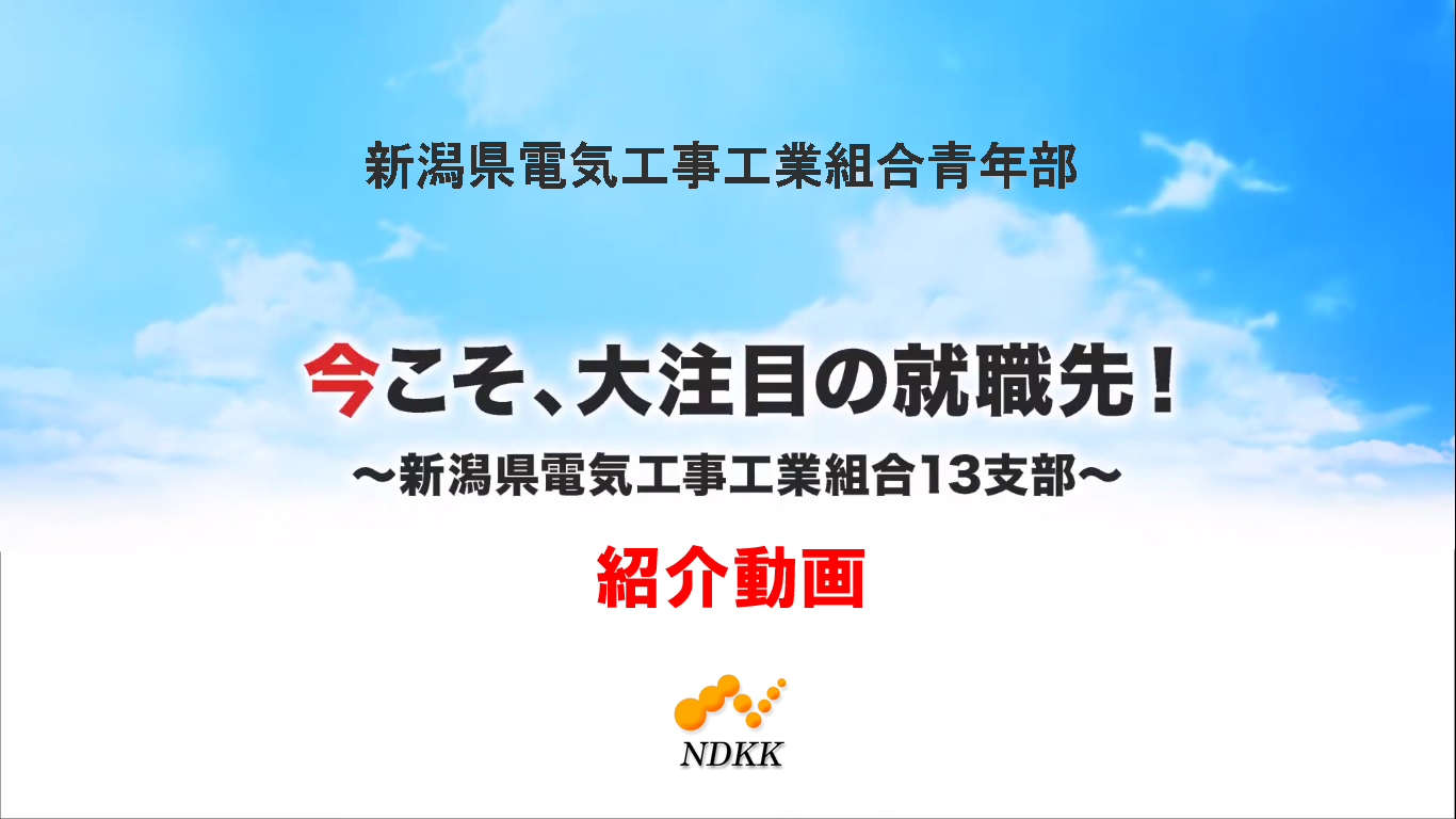 青年部制作動画「今こそ、大注目の就職先！」