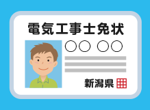 令和３年４月１日より　第一種電気工事士免状申請　実務経験年数が一部短縮になりました