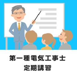 第一種電気工事士　定期講習　令和３年度予定を更新しました