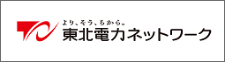 東北電力ネットワーク