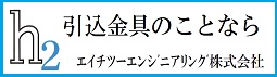 エイチツーエンジニアリング(株)