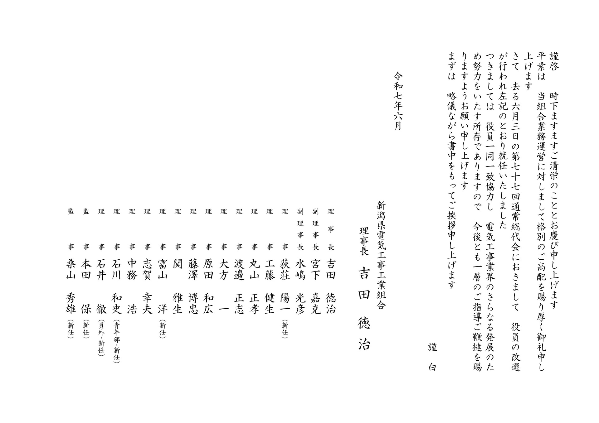【ご挨拶】新役員が就任しました（6/3付）