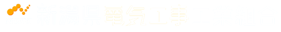 新潟県電気工事工業組合