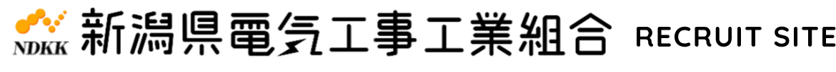 新潟県電気工事工業組合 RECRUIT SITE